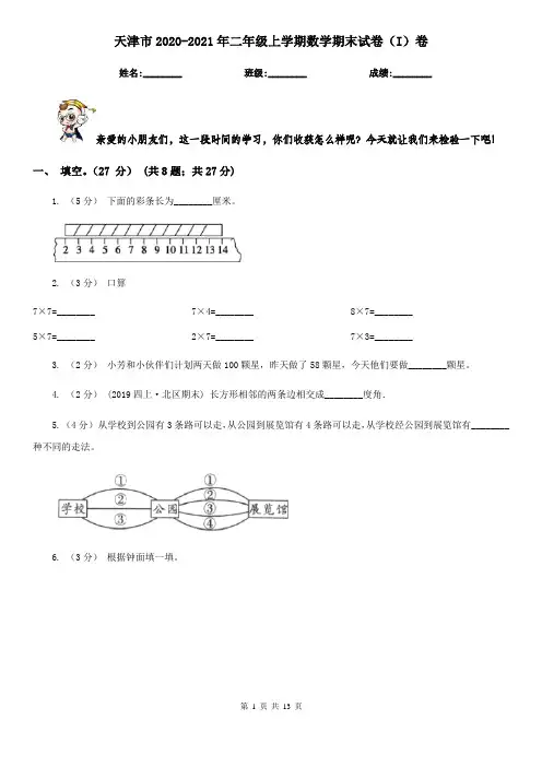 天津市2020-2021年二年级上学期数学期末试卷(I)卷
