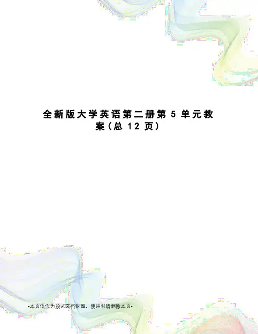 全新版大学英语第二册第5单元教案