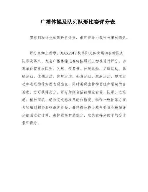广播体操及队列队形比赛评分表