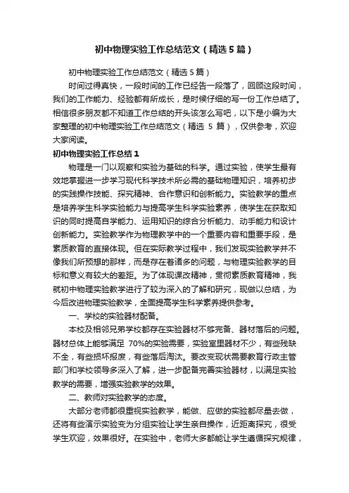 初中物理实验工作总结范文（精选5篇）