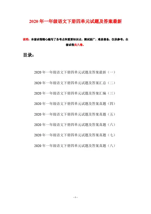 2020年一年级语文下册四单元试题及答案最新(八套)