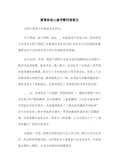 离退休老人春节慰问信范文（2篇）