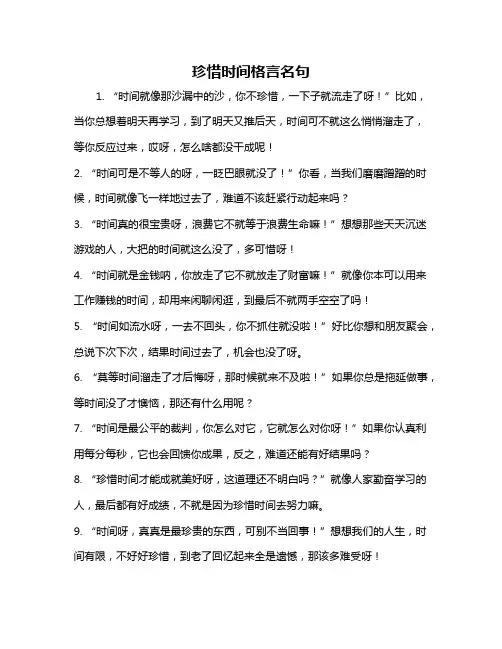 珍惜时间格言名句