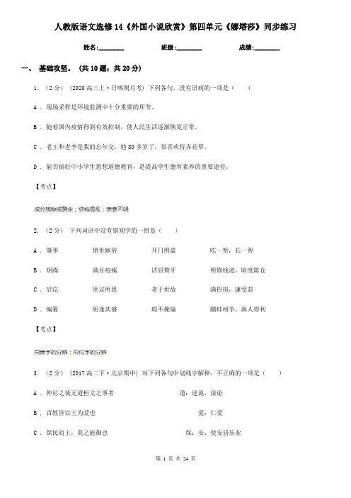 人教版语文选修14《外国小说欣赏》第四单元《娜塔莎》同步练习