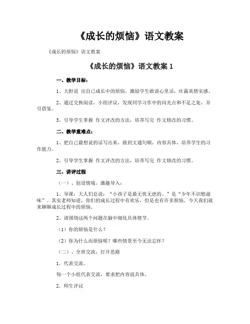 《成长的烦恼》语文教案