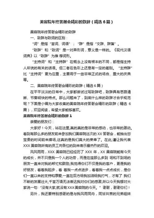 美容院年终答谢会精彩的致辞（精选6篇）
