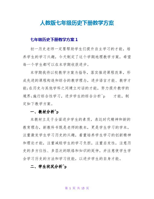 人教版七年级历史下册教学计划