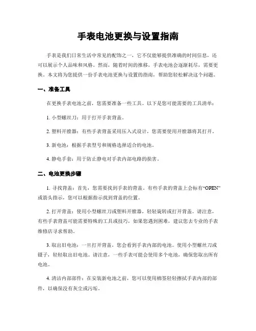 手表电池更换与设置指南