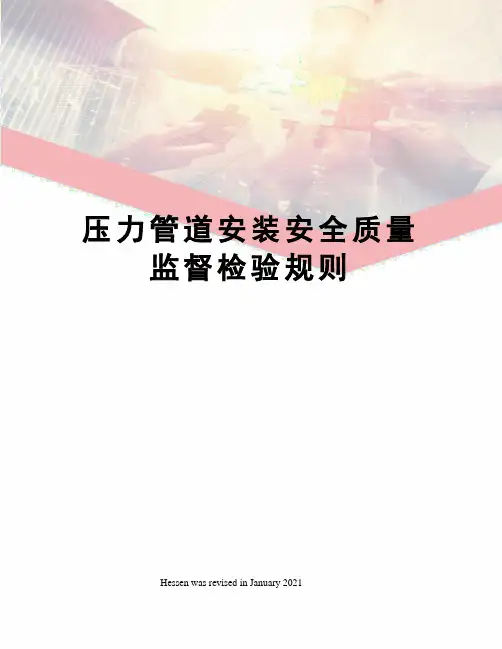 压力管道安装安全质量监督检验规则