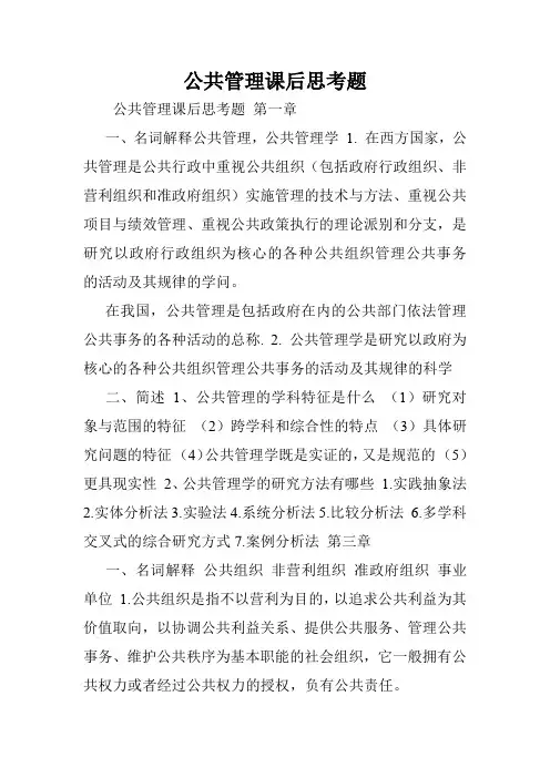 公共管理课后思考题.doc