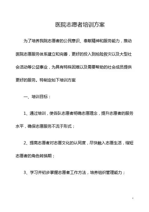医院志愿者培训方案