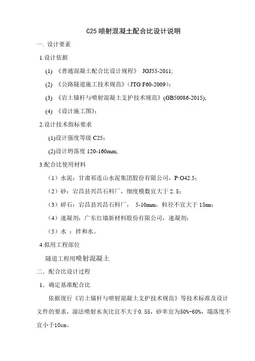 C25喷射混凝土配合比设计说明