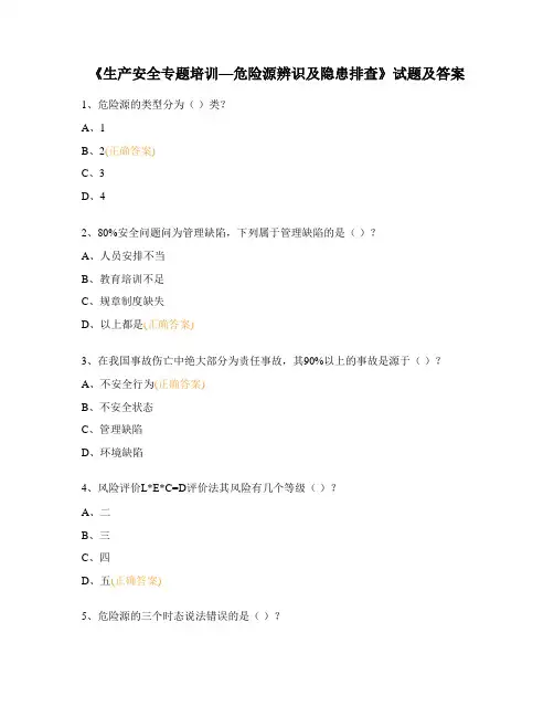 《生产安全专题培训—危险源辨识及隐患排查》试题及答案