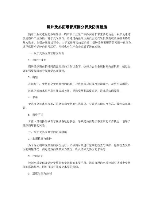 锅炉受热面爆管原因分析及防范措施