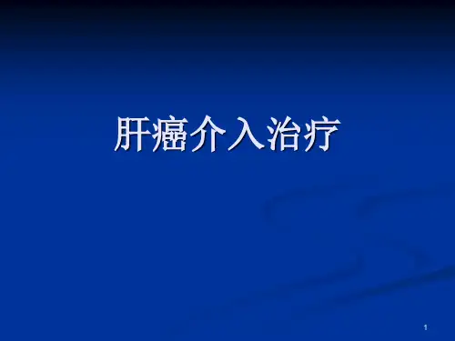 肝癌介入治疗护理查房PPT课件