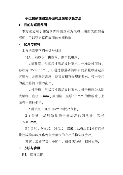 手工铺砂法测定路面构造深度试验方法