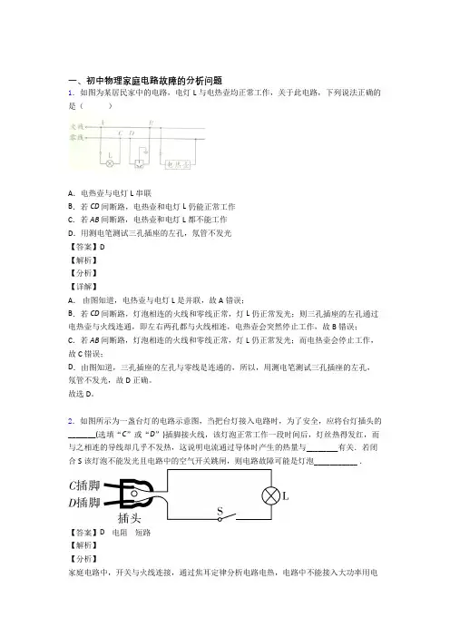 2020-2021中考物理二模试题分类汇编——家庭电路故障的分析问题综合附答案解析