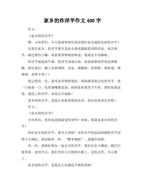 家乡的炸洋芋作文400字