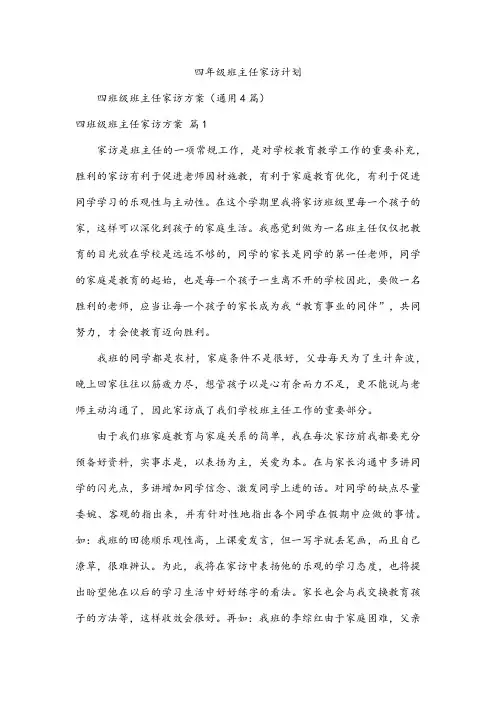 四年级班主任家访计划