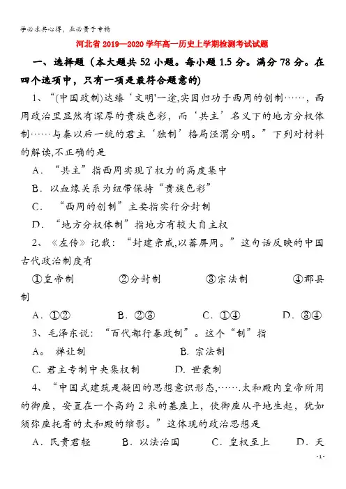 河北省2019-2020学年高一历史上学期检测考试试题