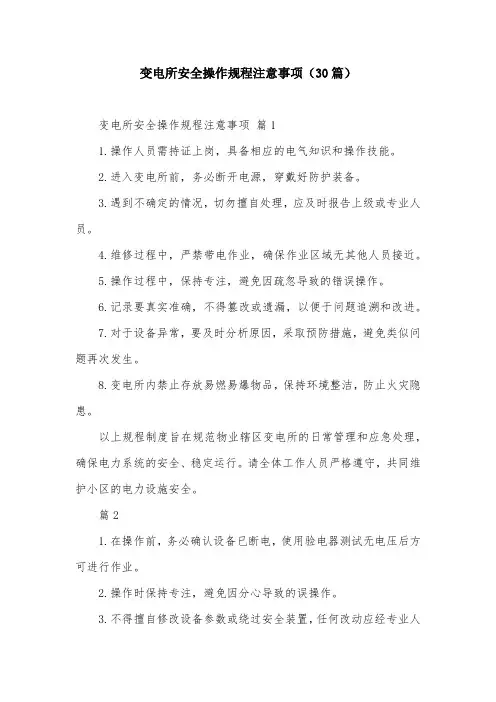 变电所安全操作规程注意事项(30篇)