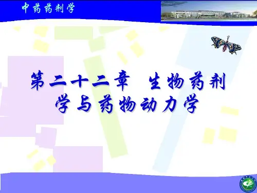 生物药剂学与药物动力学