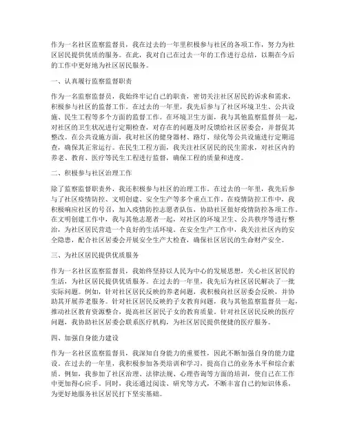 社区监察监督员的个人工作总结