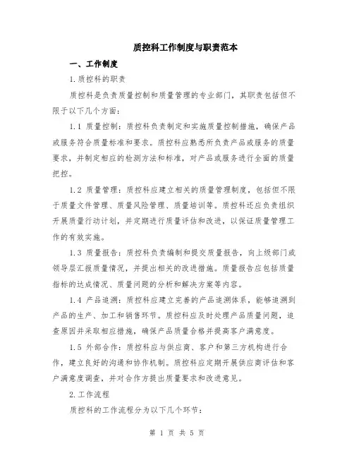 质控科工作制度与职责范本（2篇）