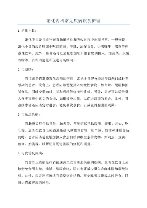消化内科常见疾病饮食护理