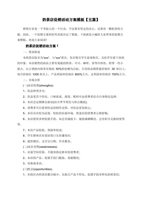 奶茶店促销活动方案模板【五篇】