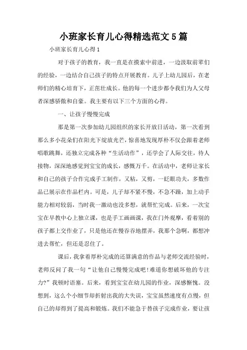 小班家长育儿心得精选范文5篇