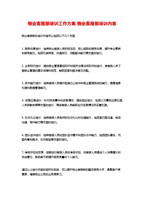 物业客服部培训工作方案 物业客服部培训内容
