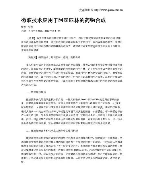微波技术应用于阿司匹林的药物合成