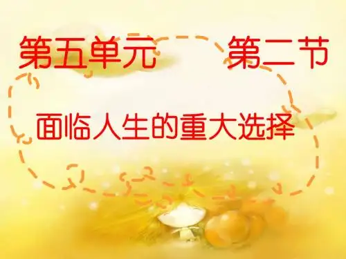 第五单元 面对人生的重大选择课件2