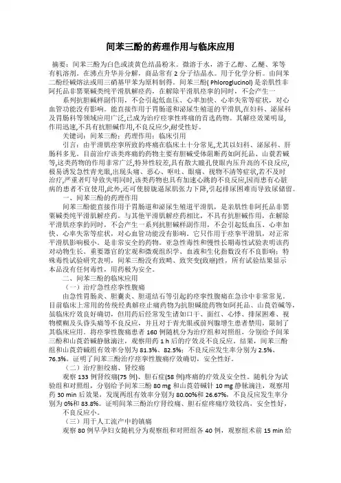 间苯三酚的药理作用与临床应用