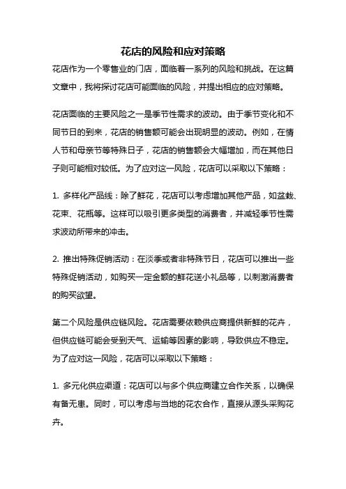 花店的风险和应对策略