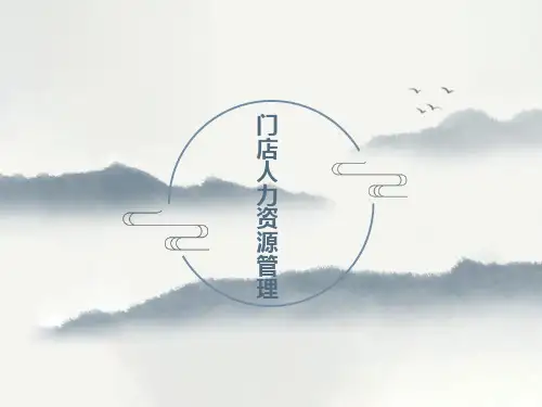 门店人力资源管理