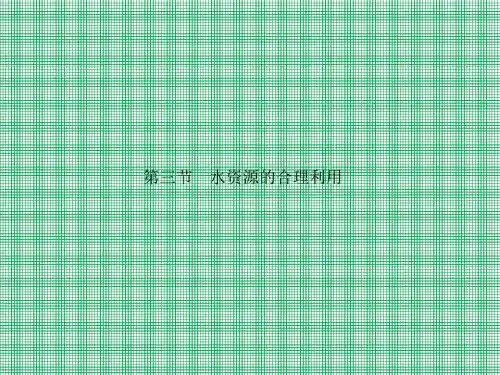 3-3《水资源的合理利用》必修1地理精品课件(人教版必修1)