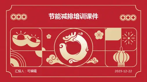 节能减排培训课件