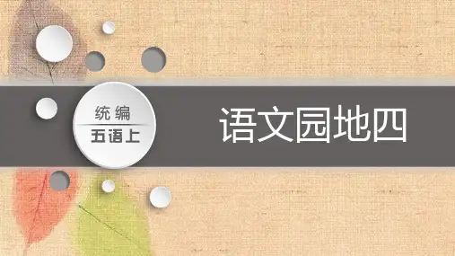 部编版语文五年级上册 语文园地四 课件