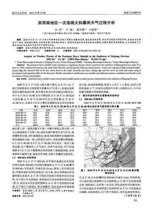 浙西南地区一次连续大到暴雨天气过程分析