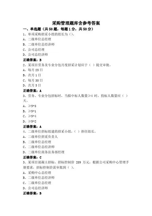 采购管理题库含参考答案
