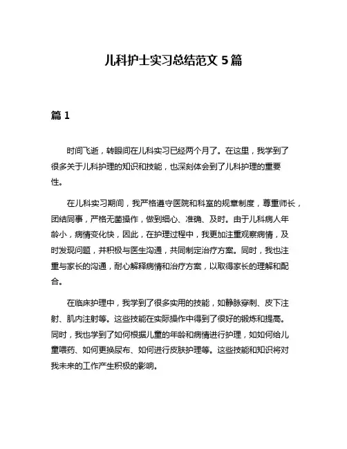 儿科护士实习总结范文5篇