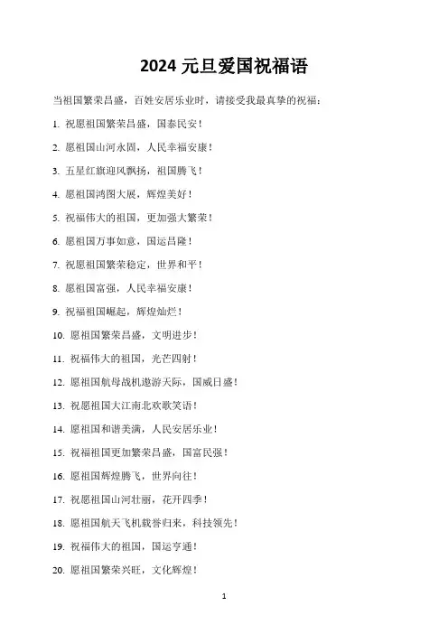 2024元旦爱国祝福语