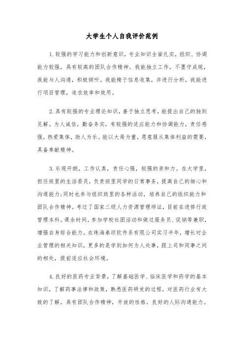 大学生个人自我评价范例(五篇)