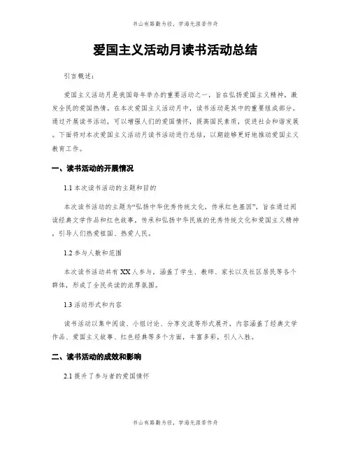 爱国主义活动月读书活动总结