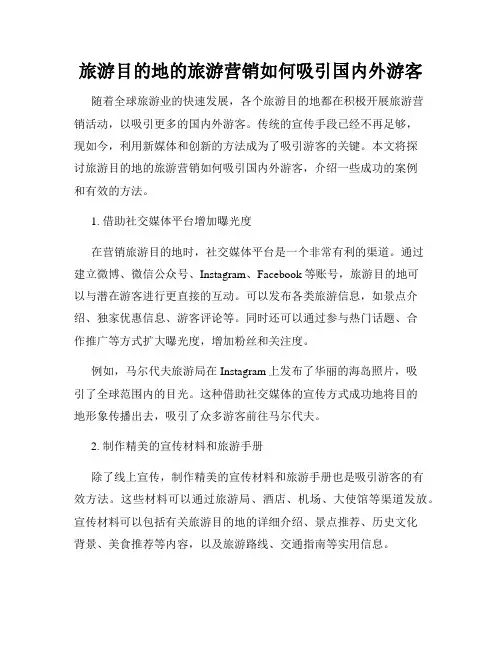 旅游目的地的旅游营销如何吸引国内外游客