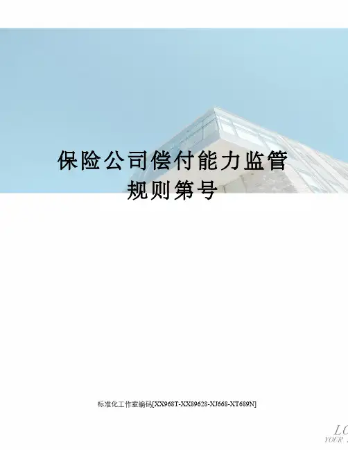 保险公司偿付能力监管规则第号