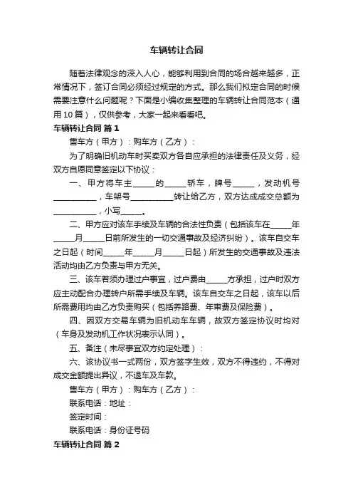 车辆转让合同范本（通用10篇）