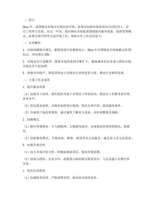 物业市场年终总结怎么写